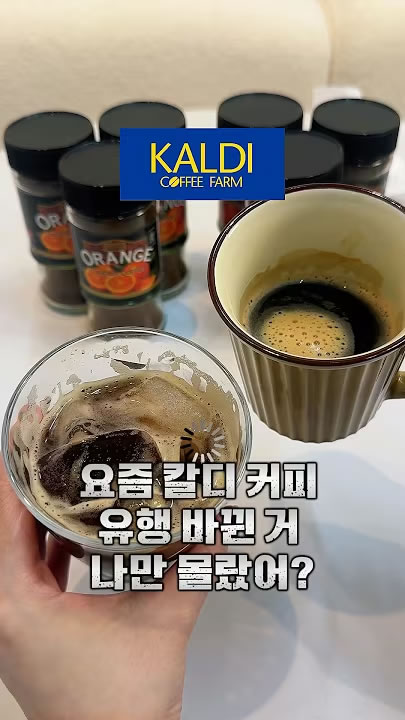 요즘 칼디 커피 대세는 바로 오렌지 커피