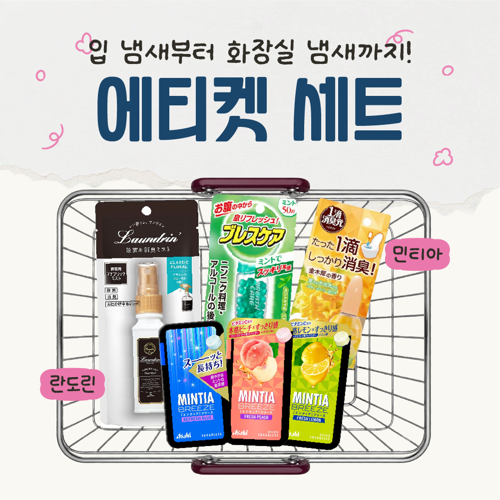 일본 세트 상품 에티켓 세트 6종 민티아 브레스케어 쇼슈겐 란도린