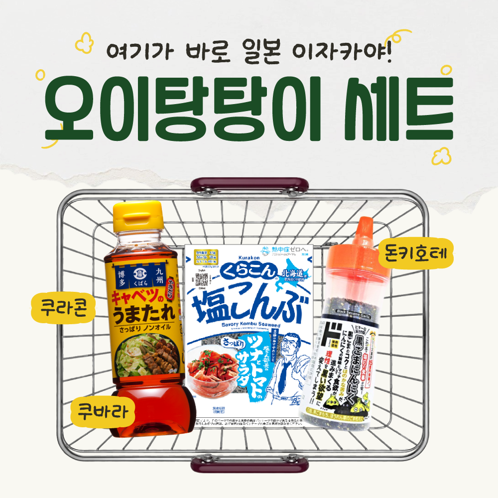 오이탕탕이 이자카야 안주 만들기 3종 시오콘부 쿠바라 돈키호테
