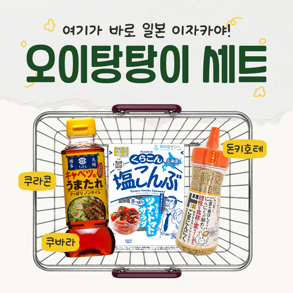 일본 세트 상품 오이탕탕이 이자카야 안주 만들기 3종 시오콘부 쿠바라 돈키호테