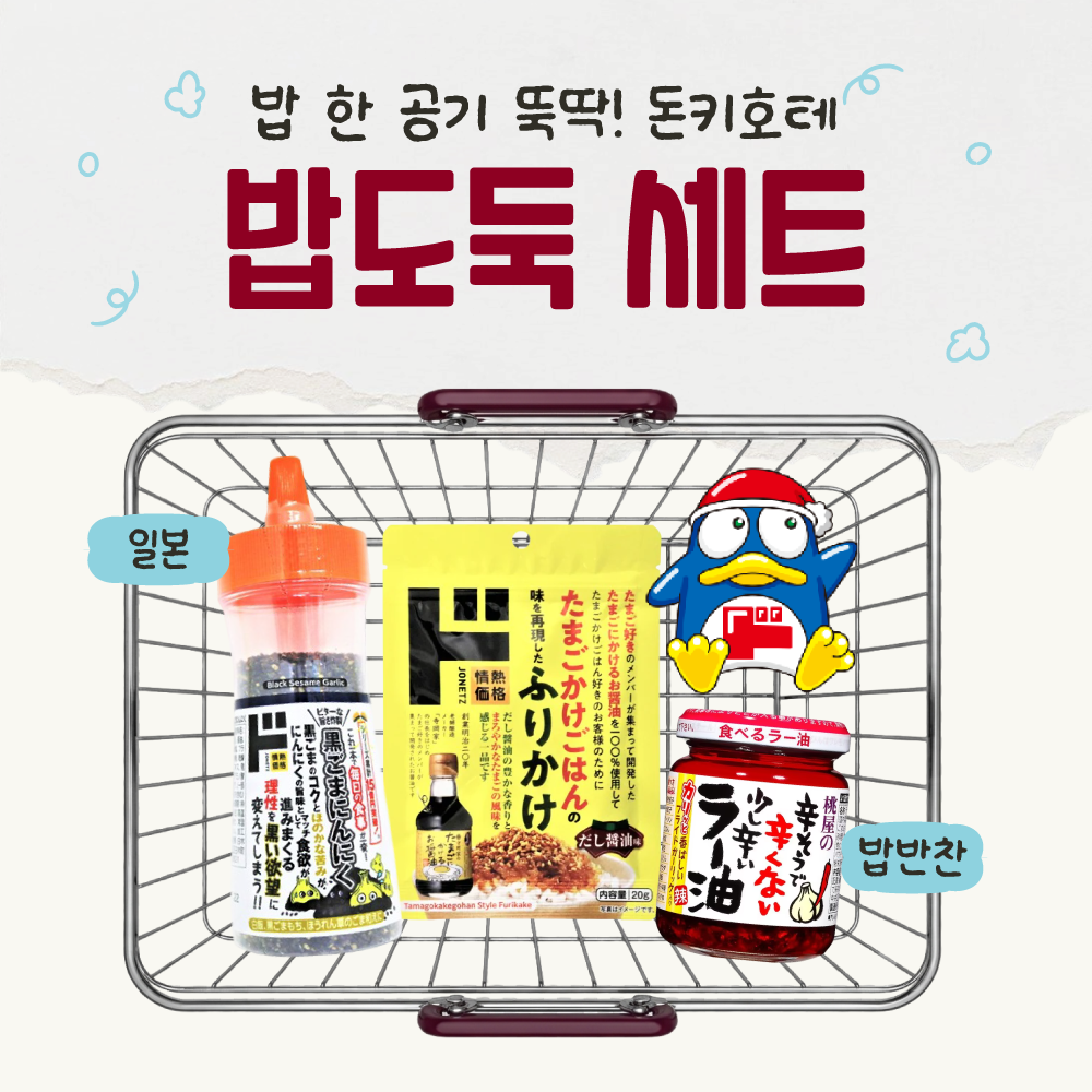 돈키호테 밥도둑 세트 3종 마늘참깨 모모야 후리카케
