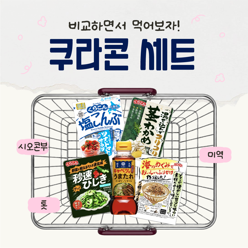 일본 세트 상품 쿠라콘 4종 시오콘부 미역 톳 후리카케